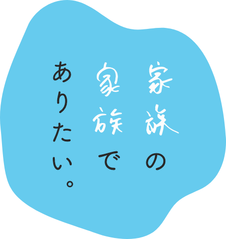 家族の家族でありたい。